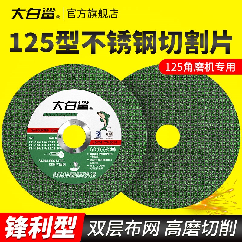 大白鲨125型不锈钢切割片w角磨机专用树脂砂轮片手磨机磨光打磨片