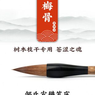 邹氏农耕笔庄励牛堂 狼兼毫 画树木枝干金农隶书 鹿狼毫毛笔梅骨