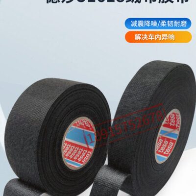 德莎tesa51618 耐高温绒布胶带汽车线束改装隔音阻燃绝缘电工胶布