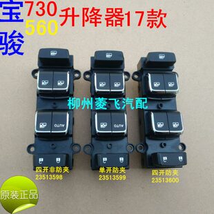 五菱宝骏17款730玻璃升降器开关 560左前门电动窗开关总成