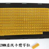 2MM打码 卡槽组合字粒 字粒点状仿喷码 机字码 精细字粒生产日期印码