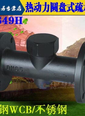 CS49H-16C CS49H-16P 热动力圆盘式疏水阀DN15 20 25 32 40 50