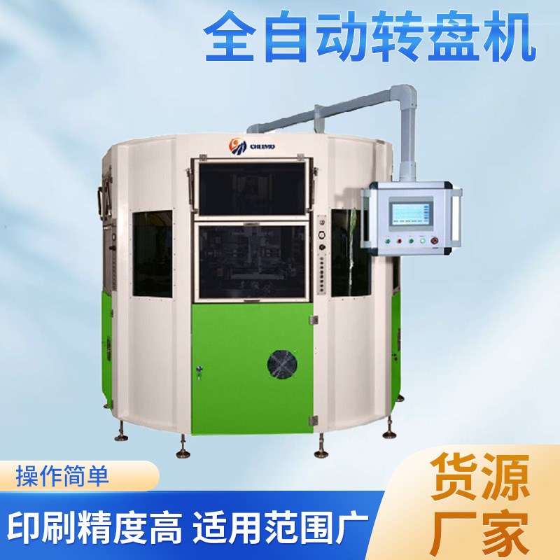 曲面丝印机转盘机穿梭机 6色全自动 16工位质优T特惠高效价格优惠