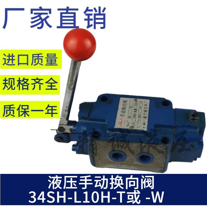 新款上海型管式液压手动换向阀34SH-L10H-T 34SH-L1V0H-W液压包邮