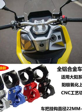 适用DY大阳摩托ADV150 V锐125/150T改装龙头车把置物挂钩 铝合金