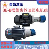 B10 B25 125NJZ B16摆线齿轮油泵电机组BB