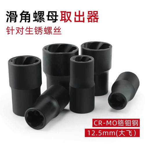 滑角螺丝取出器六角套筒螺栓螺母断丝取出器破损螺母防滑取出器