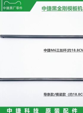原装中捷ZJ-AM5-AH-800全自动模板机针杆 750型  900型模板机针杆