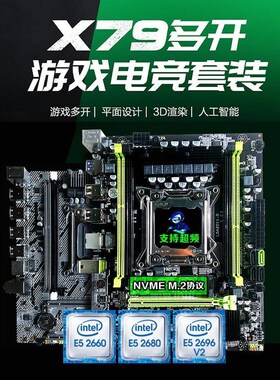 x79主板cpu套装2011针台式机z电脑双路E5超频多开八核至强2680 V2