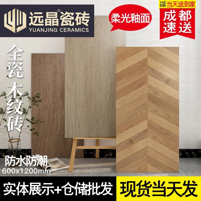 日式简约木纹砖600x1200全瓷柔光仿实木瓷砖客厅餐厅卧室阳台地砖