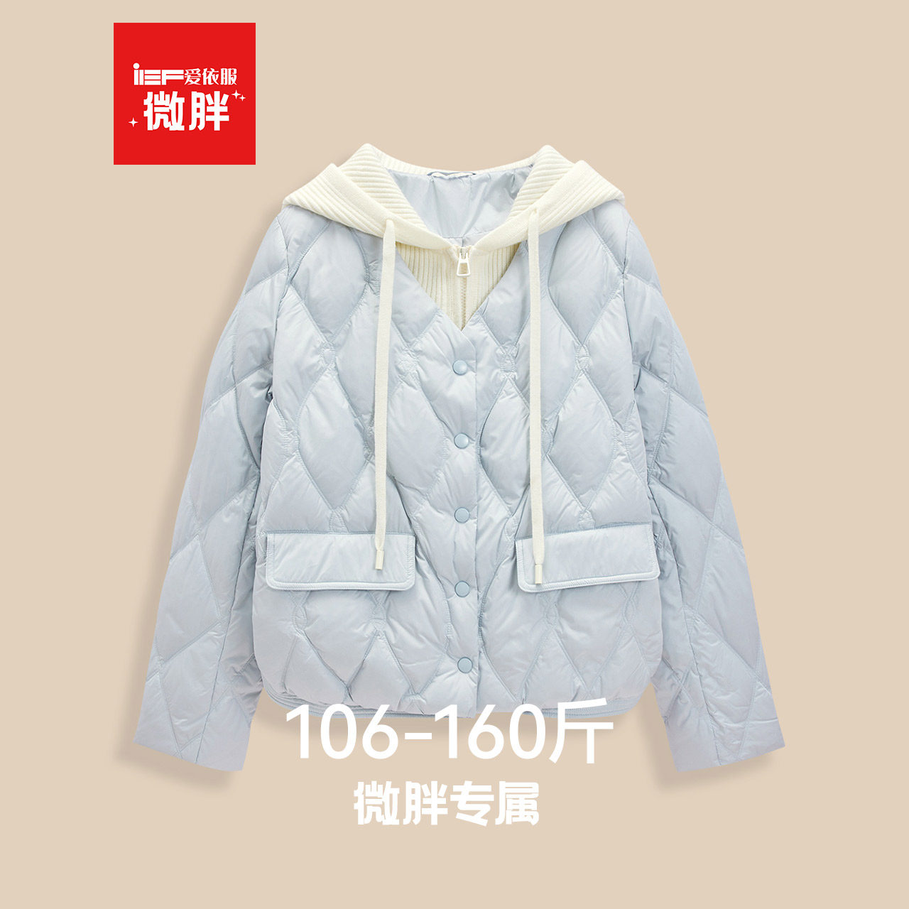 IEF/爱依服【微胖】连帽羽绒服2025冬新款大码女装保暖假两件外套