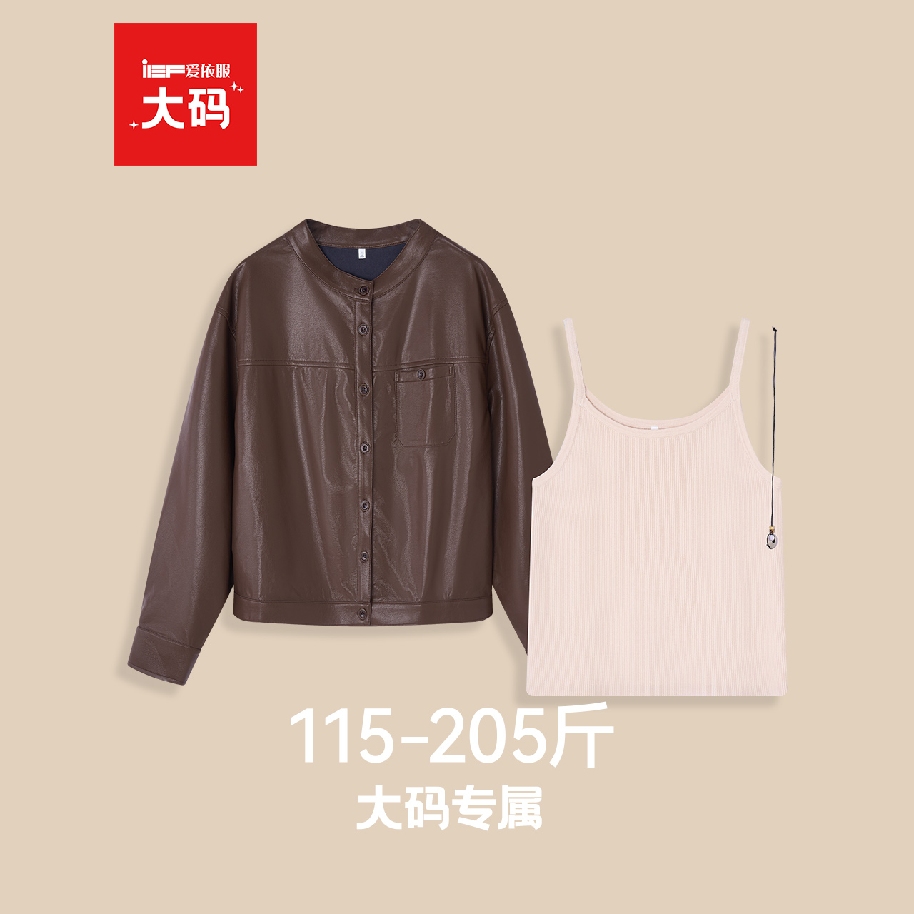 IEF/爱依服【大码女装】上衣两件套2025秋冬新款亮面皮衣吊带背心