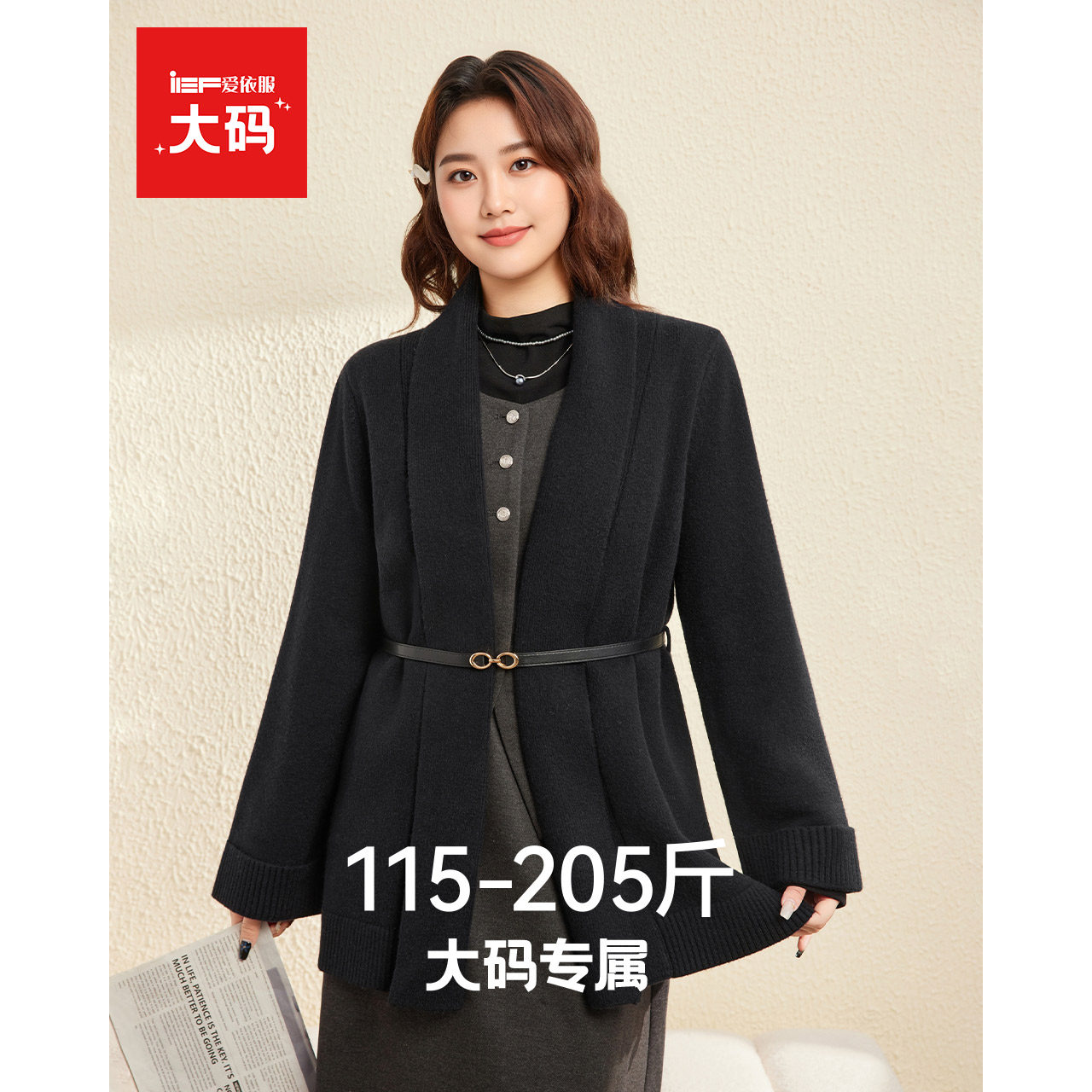 IEF/爱依服【大码女装】独特漂亮早秋小外套2025新款黑毛针织开衫,女装/女士精品,常规大码外套,淘宝优惠券,粉丝福利购,淘宝优惠卷