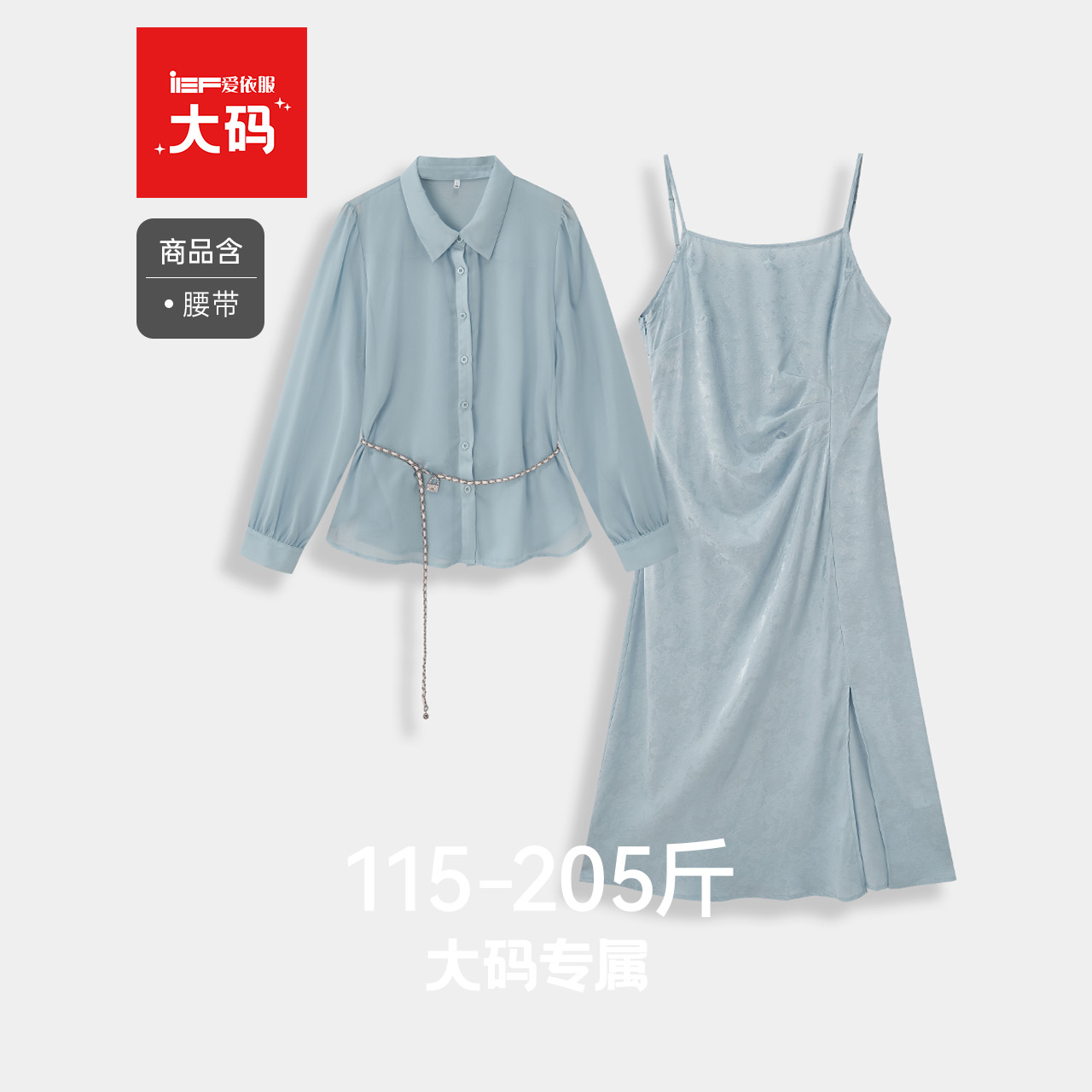 IEF/爱依服【大码女装】气质套装2025秋新款衬衫吊带中长裙两件套