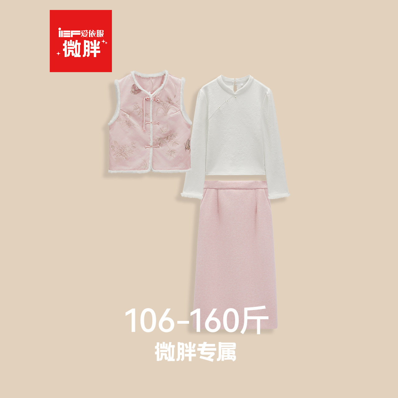 IEF/爱依服【微胖】新中式套装裙2025冬新款国风高级女人味三件套