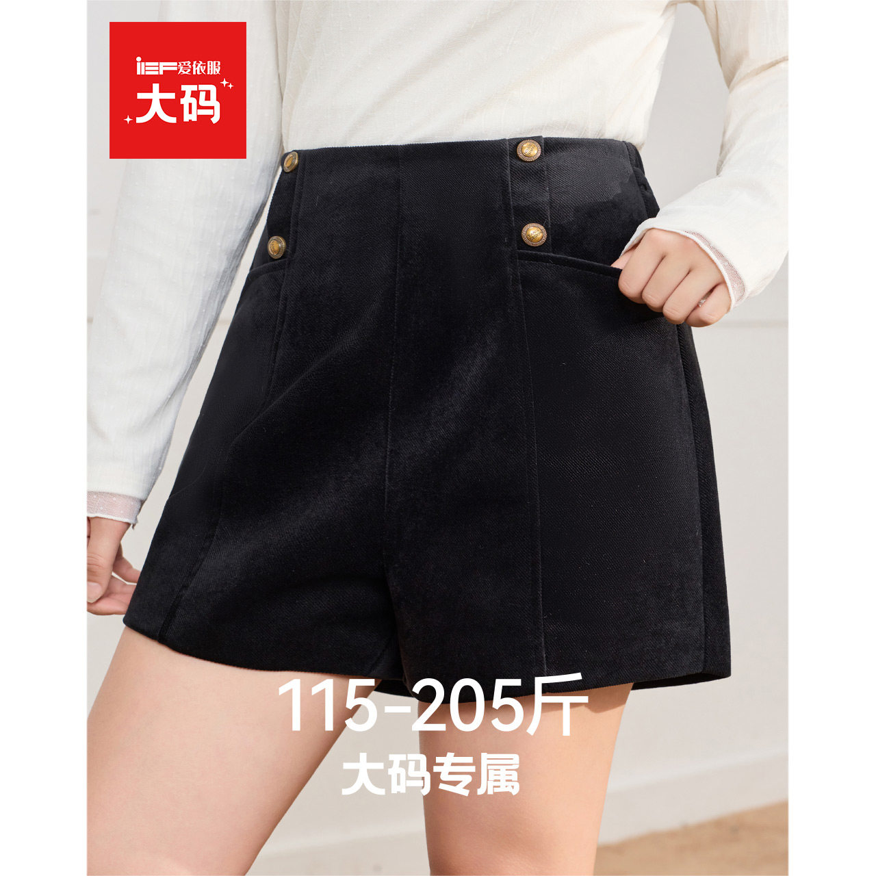IEF/爱依服【大码女装】外穿短裤2025年超火的裤子冬季新款休闲裤,女装/女士精品,大码裤装,淘宝优惠券,粉丝福利购,淘宝优惠卷