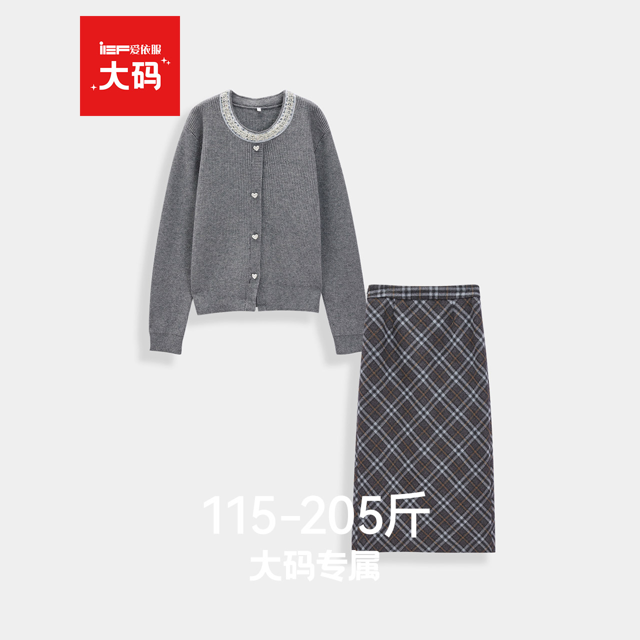 IEF/爱依服【大码女装】套装2025秋季新款毛针织衫格子半裙两件套