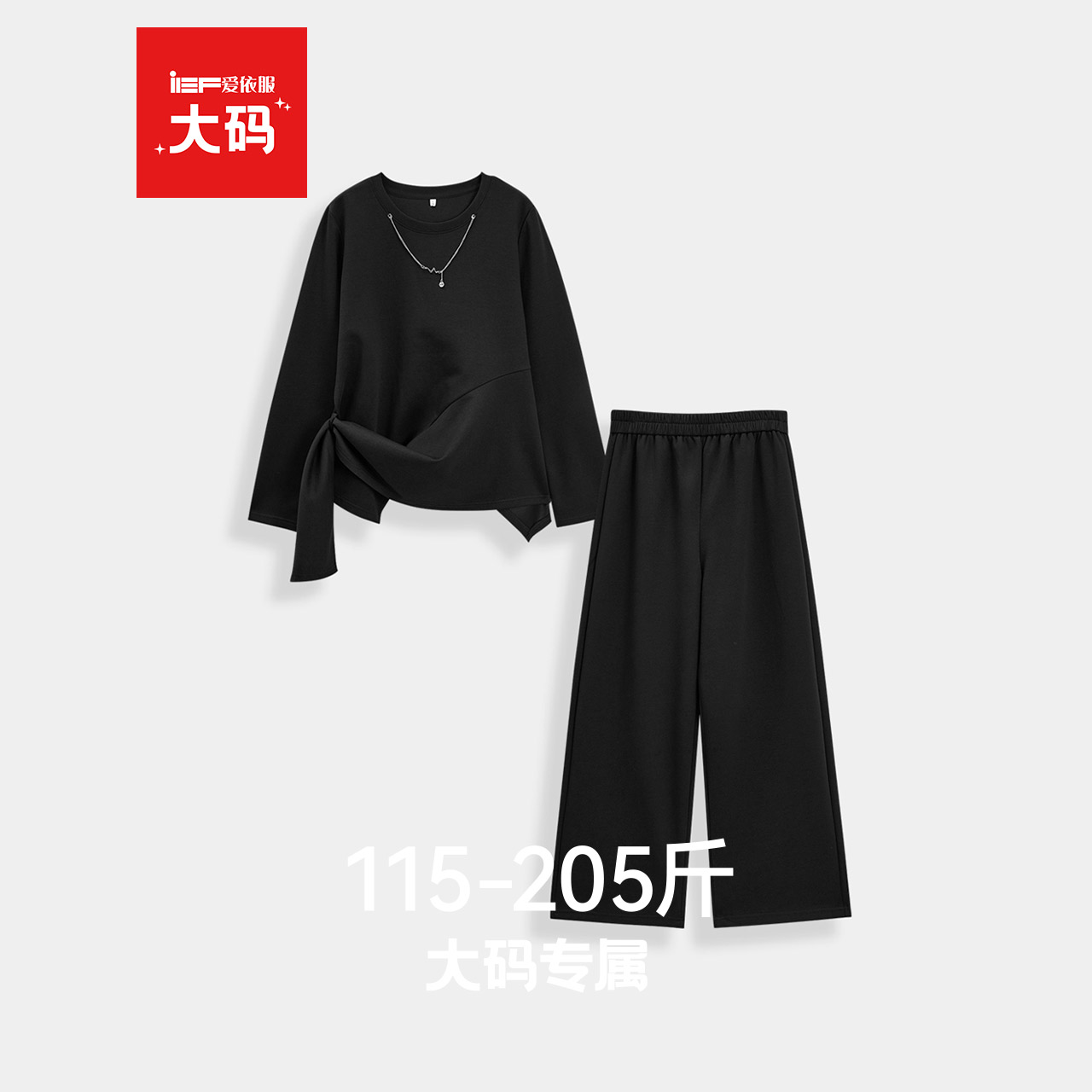 IEF/爱依服【大码女装】套装2025秋季新款毛针织衫休闲长裤两件套