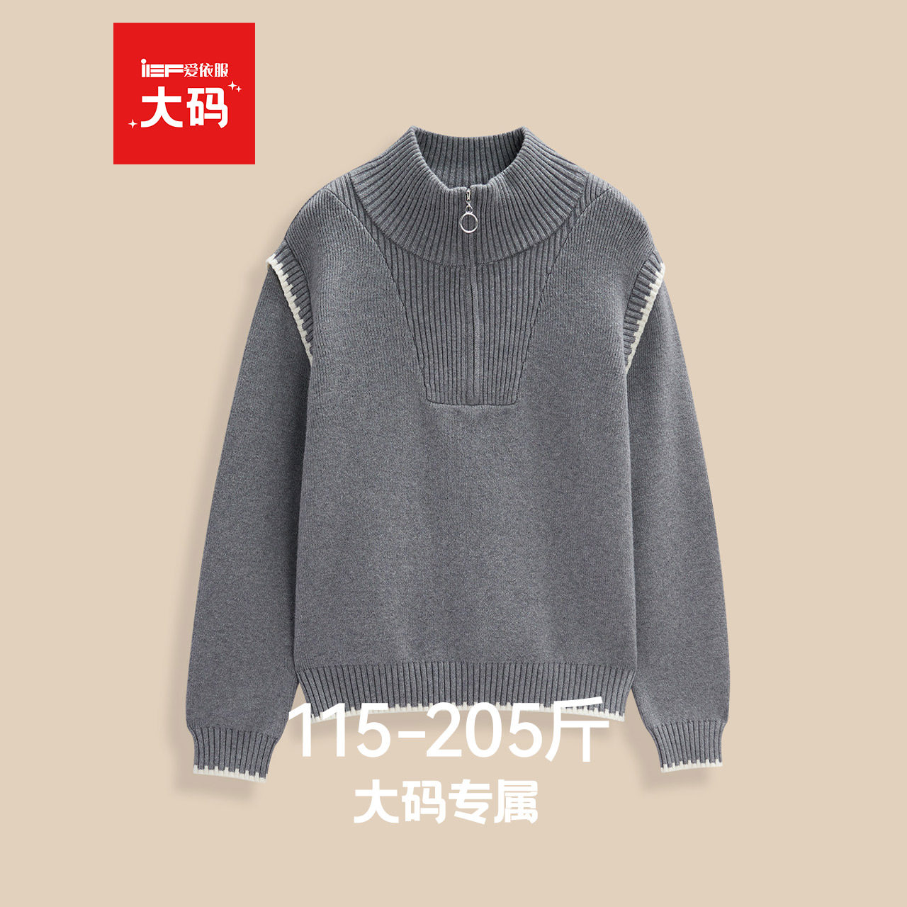 IEF/爱依服【大码女装】2025冬季新款撞色半拉链毛衣慵懒风针织衫,女装/女士精品,大码内搭,淘宝优惠券,粉丝福利购,淘宝优惠卷