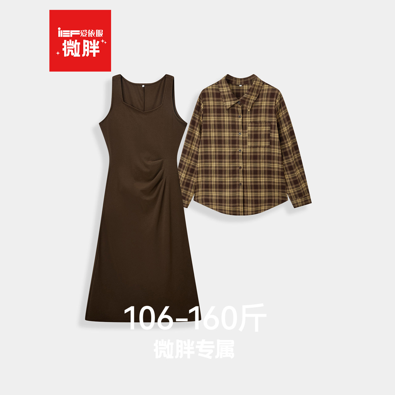 IEF/爱依服【微胖】一整套搭配秋装2025新款格子衬衫连衣裙两件套