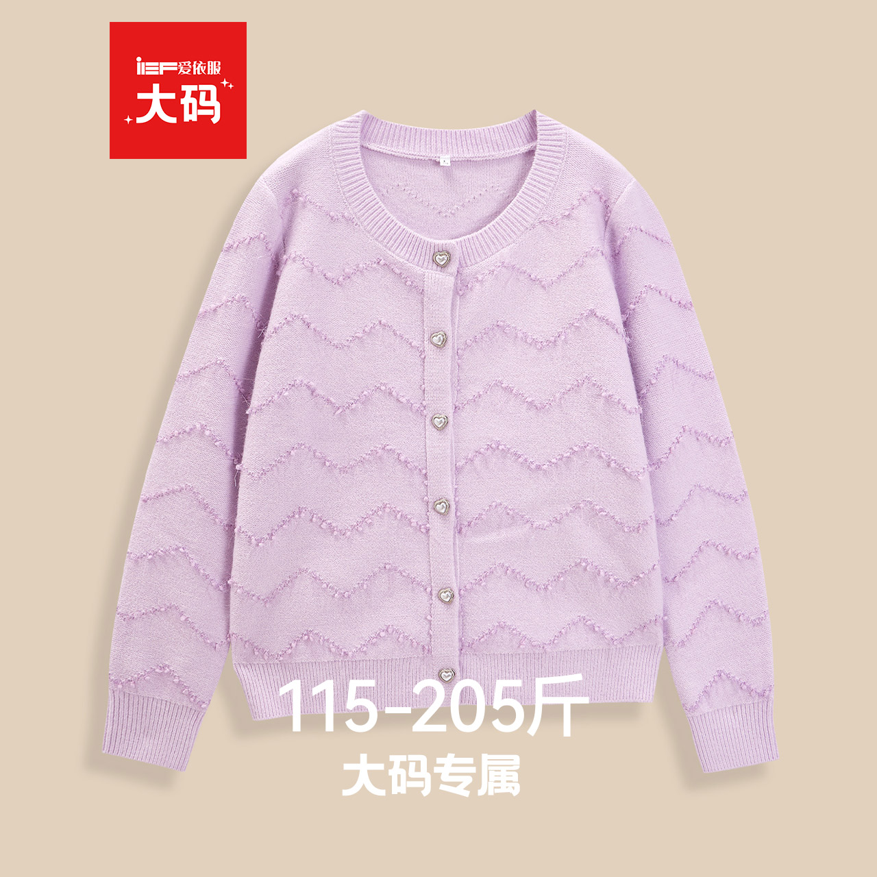 IEF/爱依服【大码女装】韩系早秋穿搭外套2025新款巨好看毛针织衫