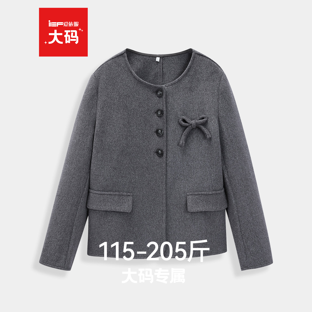 IEF/爱依服【大码女装】呢绒大衣2025冬新款呢子上衣灰色毛呢外套