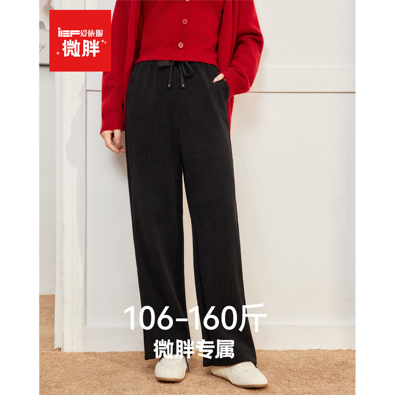 IEF/爱依服【微胖】加绒休闲裤2025秋冬新款大码女慵懒风阔腿长裤,女装/女士精品,休闲裤,淘宝优惠券,粉丝福利购,淘宝优惠卷