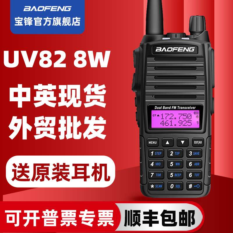 宝锋baofeng828W通讯设备宝峰UV-82升级版对讲机无线电电台手持台