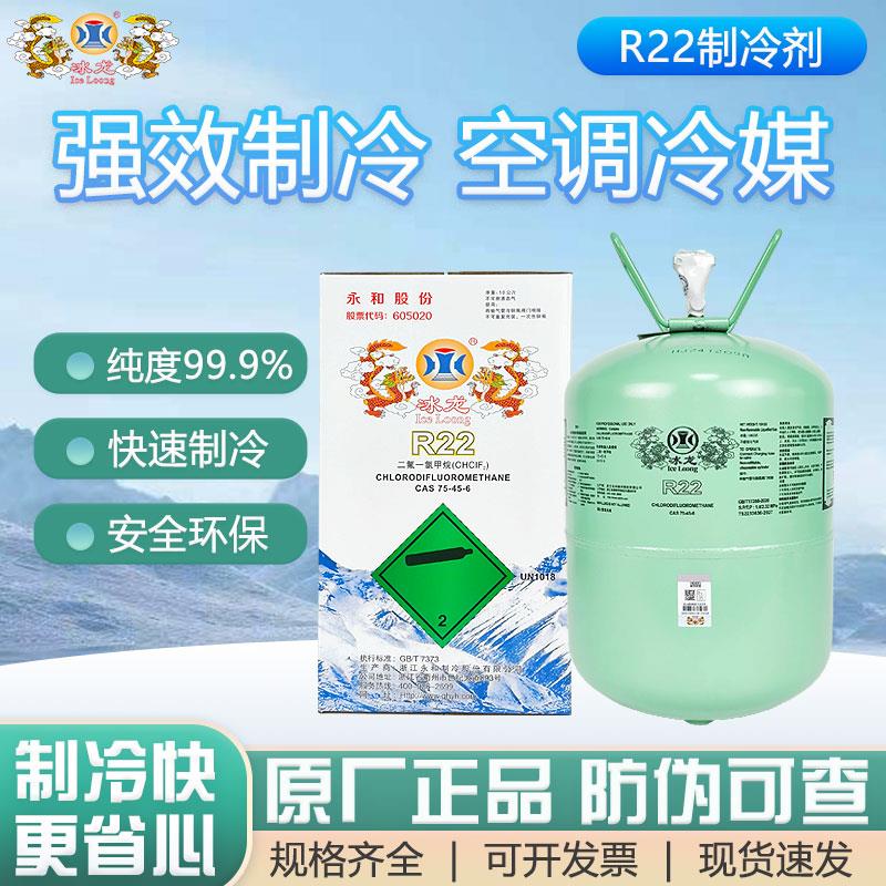 冰龙原厂R22制冷剂家用空调加氟雪种10kg/13.6kg22.7kg冷媒氟利昂
