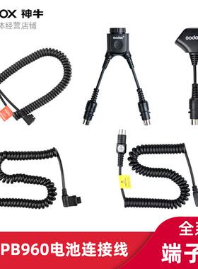 神牛PB960电池端子线 AD-S1 CX NX DB-01 DB-02闪光灯连接线外拍