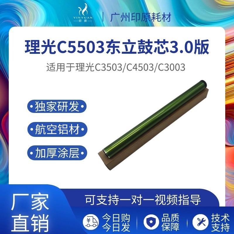 理光5503东立鼓芯 5004 6003 6004硒鼓3503 3003 3504 4503感光鼓