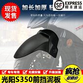 适用光阳S250赛艇S350加长前挡泥板护盾防泥防水溅前轮罩改装 配件