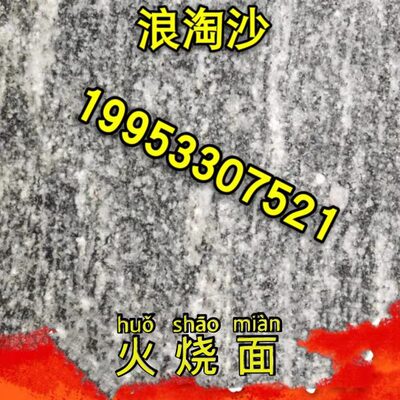 浪淘沙石材板材荔枝面夜里雪雪浪石山水岩黄锈石芝麻黑地铺板干挂