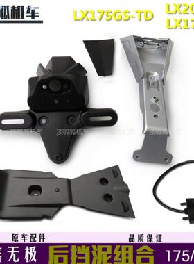 隆鑫180R/180RR后挡泥LX200-18挡泥板LX175挡水板无极200R泥瓦