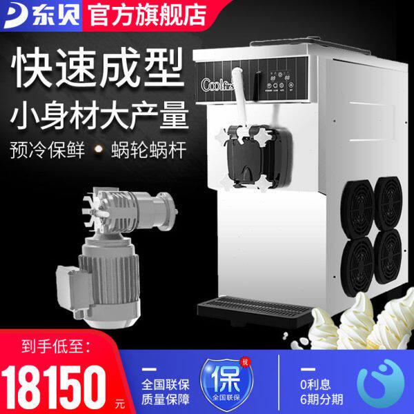 东贝冰淇淋机CF7126商用全自动软质冰激凌机台式奶浆款甜筒雪糕机