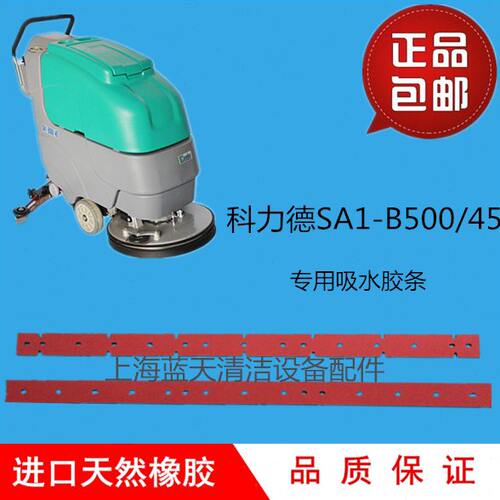 科力德SA1-500/45 洗地机配件橡胶条扒头吸水条洗地机胶条