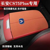 专用于经典 饰 长安CS75PLUS车内保护垫扶手箱垫内饰手扶箱防护垫装