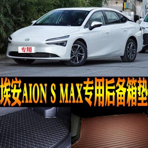 适24/2024款埃安AION S MAX专用立体防水尾箱后备箱垫子 改装配件