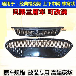 适配 09-13经典福克斯中网蜂窝网前脸格栅前杠下中网蜂窝网福克斯