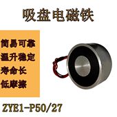 24V 电磁吸铁 吸持力50KG DC12 吸盘电磁铁ZYE1 P50