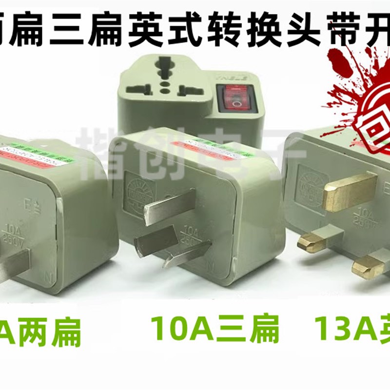 国标转换器 两扁脚转三孔多用插座 家用2O转3插头带开关指示灯