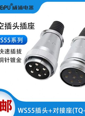 威浦WEIPU航空插头WS55 4芯7芯40芯53芯61芯 公母对插对接式TQ/ZQ