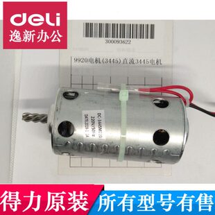 3445 9920电机 直流3445配件 得力9920碎纸机马达 得力碎纸机电机