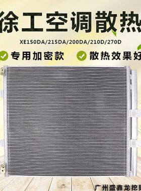 挖掘机适用徐工150/215DA/200/210D/270D空调散热器冷凝器 散热网