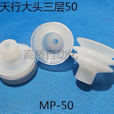 机械手配件工业气动天行大头三层真空吸盘MP-50