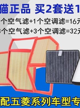 适配五菱宏光S 宏光V 荣光S/V 1.2 1.5空气滤芯空调滤格清器空滤