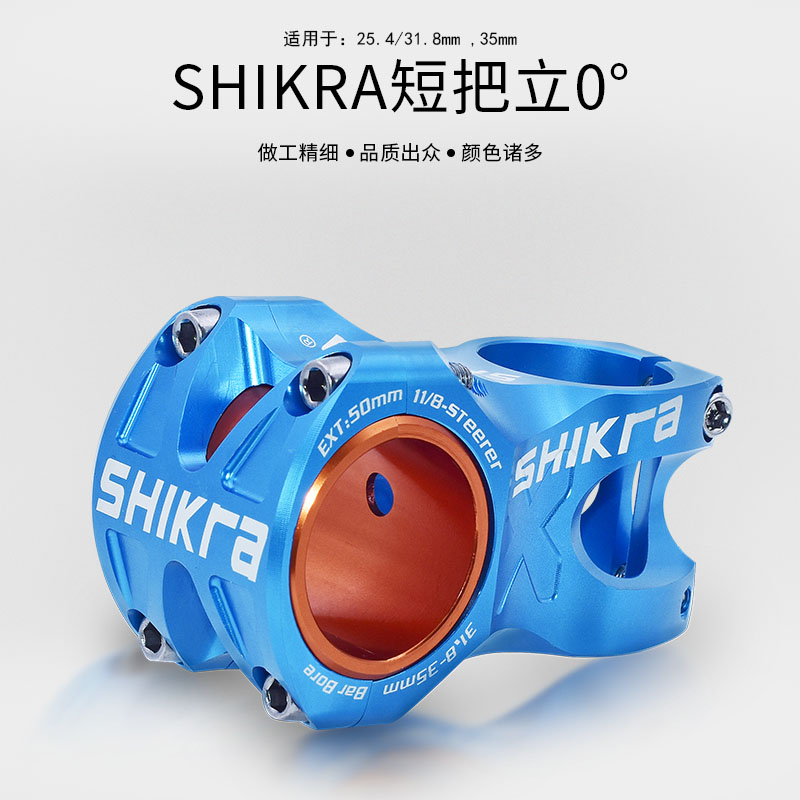 SHIKRA把立0度31.8*50MM 山地自行车短超轻车把立S管越野XC AM质