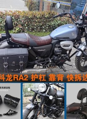 适用宗申赛科龙RA2护杠快拆防水边包SR250-12A折叠靠背货架改装件