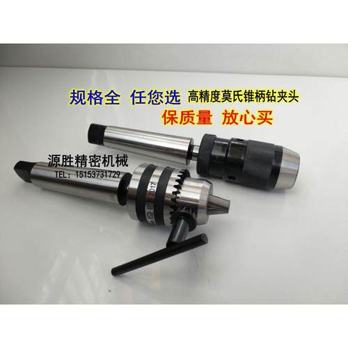 钻床铣床车床专用钻夹头莫氏锥MT///号夹持范围-MM自紧式