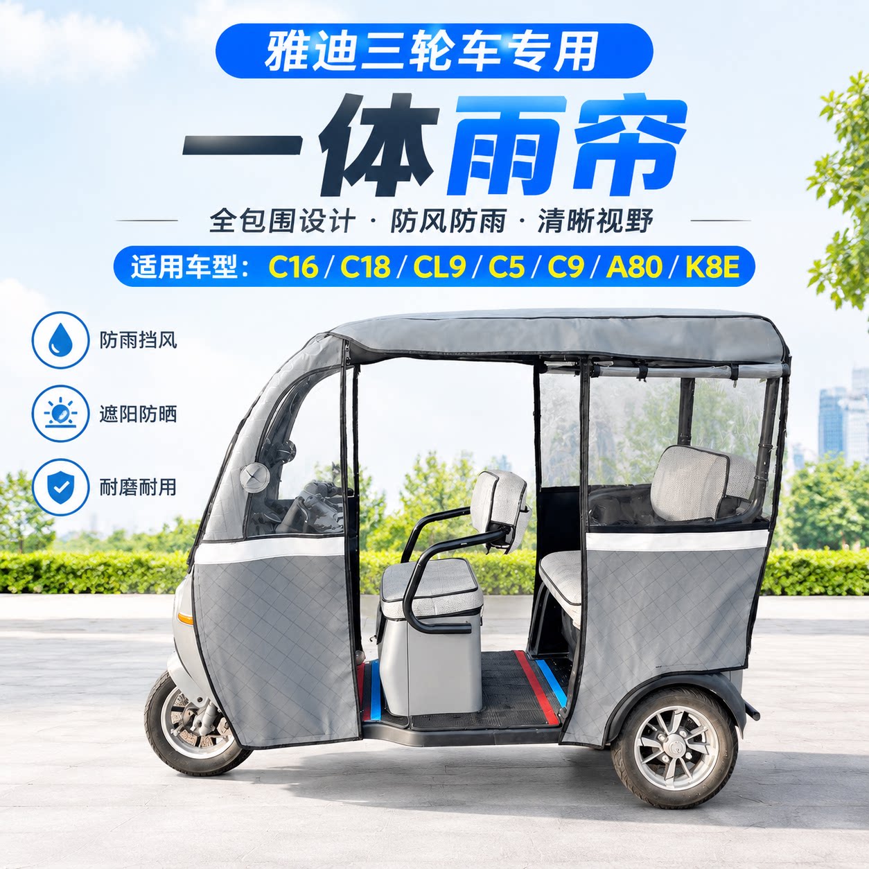 适用雅迪c5C9一体棚皮革网纱雨帘